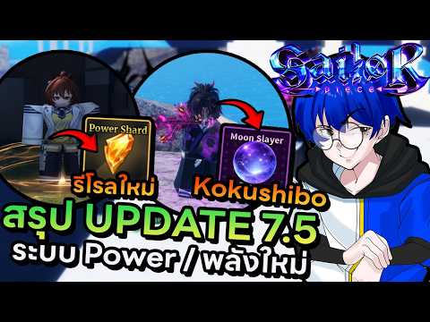สรุปอัปเดต 7.5 พลังใหม่โคคุชิโบมาพร้อมระบบใหม่ Power เพิ่มดาเมจเบิ้มๆ !! | Roblox Sailor Piece