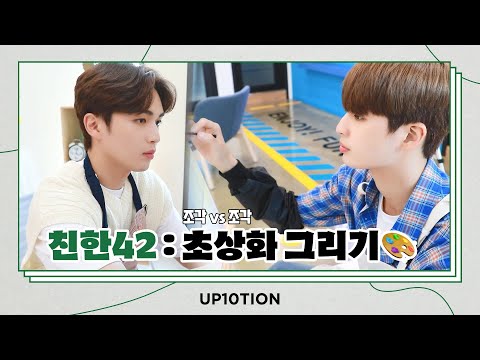 U10TV ep 292 - 업텐션의 친한42: 초상화 그리기 편 🎨