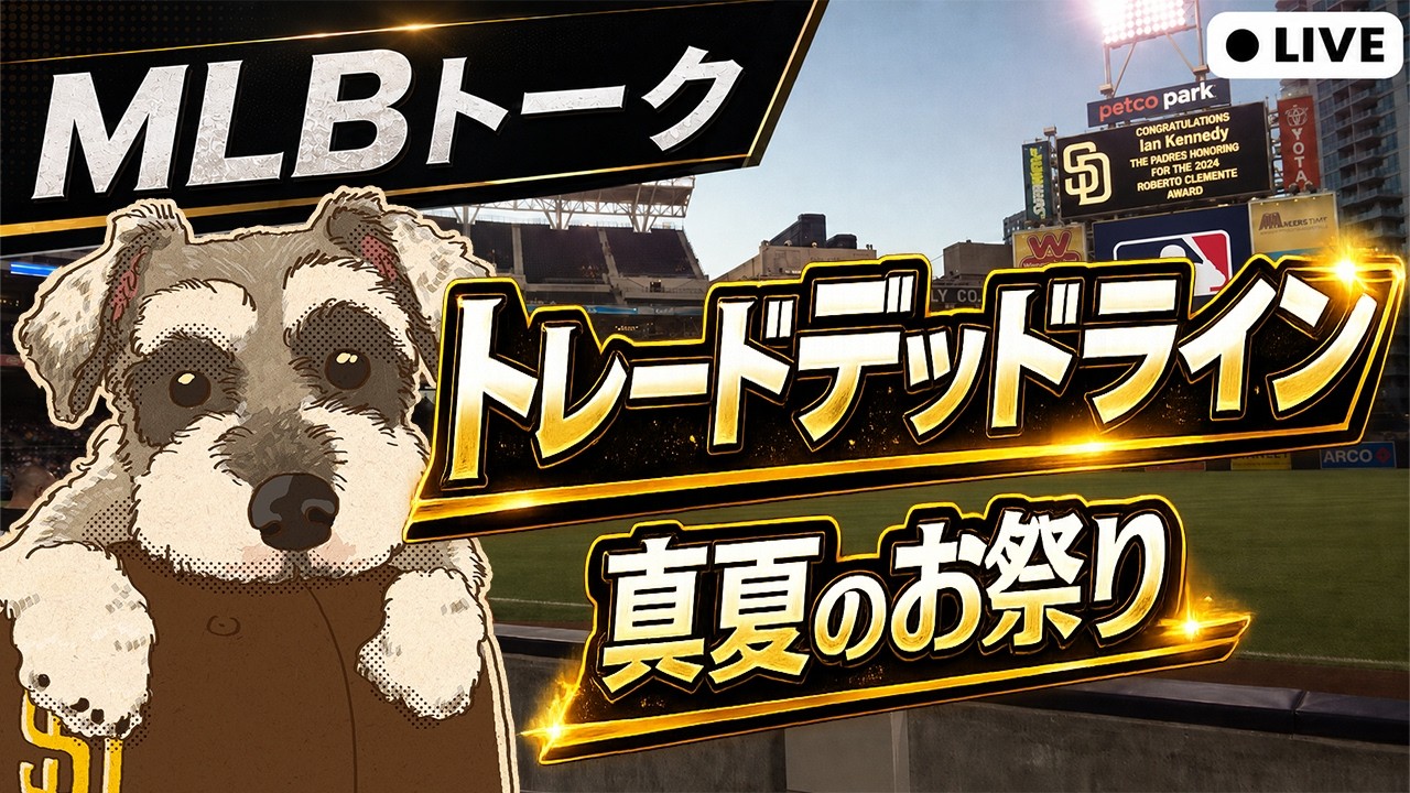 【MLBトーク】トレードデッドライン！朝まで追いかける夏の祭典【ライブ配信】