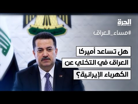 فيديو | هل تساعد أميركا العراق في إيجاد بدائل للكهرباء الإيرانية؟