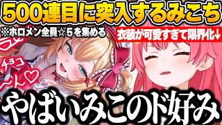 【ホロドリ】ホロメン全員★5のコンプを目指してガチャ回し続け500連目に突入！可愛すぎるはあちゃまの衣装に限界化するみこちｗ【さくらみこ/ホロライブ/切り抜き】