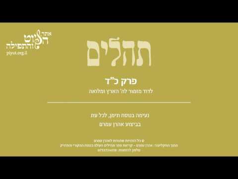 Psalm 24, Jewish Yemen Tradition by Aharon Amram - תהלים כד' –לה' הארץ ומלואה, תימן, אהרן עמרם