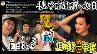 地元の4人で飯食ったあの日、何があったかは1年経ったら言う【2026/09/01】