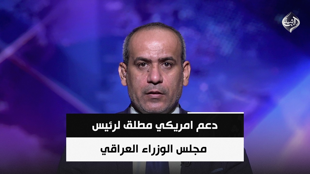 فيديو | دعم امريكي مطلق لرئيس مجلس الوزراء العراقي والاجراءات التي سبقت زيارته | مفيد السعدي
