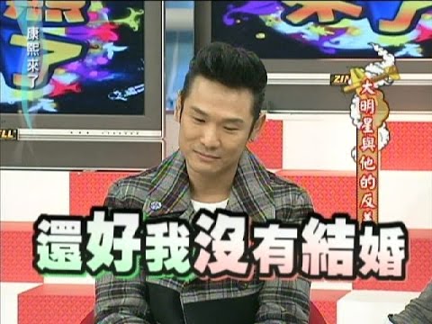 2012.01.19康熙來了完整版　大明星與他的反差夥伴