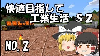 【Minecraft】快適目指して工業生活 S2 part2 【ゆっくり実況】