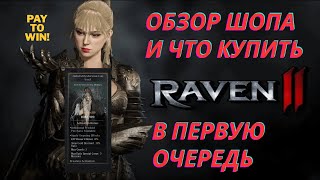 Raven 2 Обзор Шопа и Куда Потратить Свои Кровные