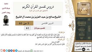صورة دروس تفسير القرآن الكريم - تفسير سورة ق (2) - معالي الشيخ صالح آل الشيخ - تفسير - كبار العلماء