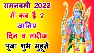 रामनवमी 2022 में कब | Ramanavami 2022 Date And Time | Ramnavami 2022 Mein Kab Hai | Ramanavami 2022