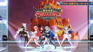 [ Hololive 3D ] Magical Girl holoWitches Sing Mahou Sentai Magiranger