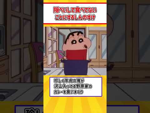 クレヨンしんちゃん　隠蔽して食べてないことにするしんのすけ　#shorts ＃クレヨンしんちゃん