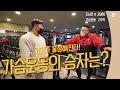 찐친 김영범 선수와 가슴운동 합방! / 당신의 가슴도 웅장해질 수 있다!