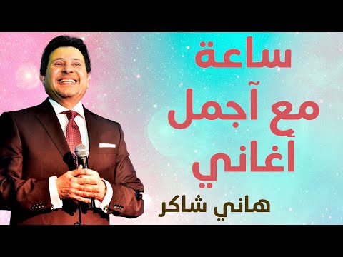 ساعة مع أجمل اغاني هاني شاكر لازم تسمعها عشان تنضف ودانك
