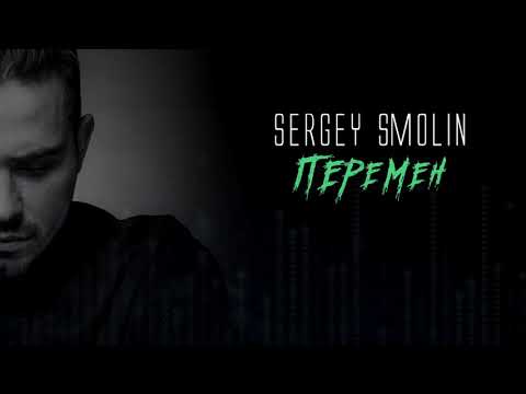 Sergey Smolin | Перемен | Цой | Кавер |