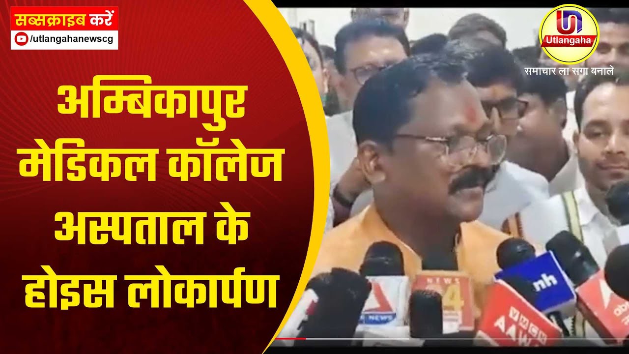 अम्बिकापुर मेडिकल कॉलेज अस्पताल के होइस लोकार्पण