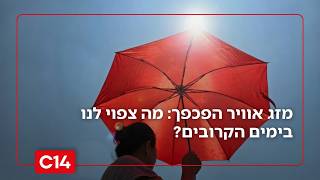 מזג אוויר הפכפך: מה צפוי לנו בימים הקרובים? (חדשות ערוץ 14) - התמונה מוצגת ישירות מתוך אתר האינטרנט יוטיוב. זכויות היוצרים בתמונה שייכות ליוצרה. קישור קרדיט למקור התוכן נמצא בתוך דף הסרטון