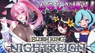 【 ELDEN RING NIGHTREIGN 】わらしべナイトレインをいつもの二人と遊ぶ！#縛りプレイ 【まっひー / Vtuber】