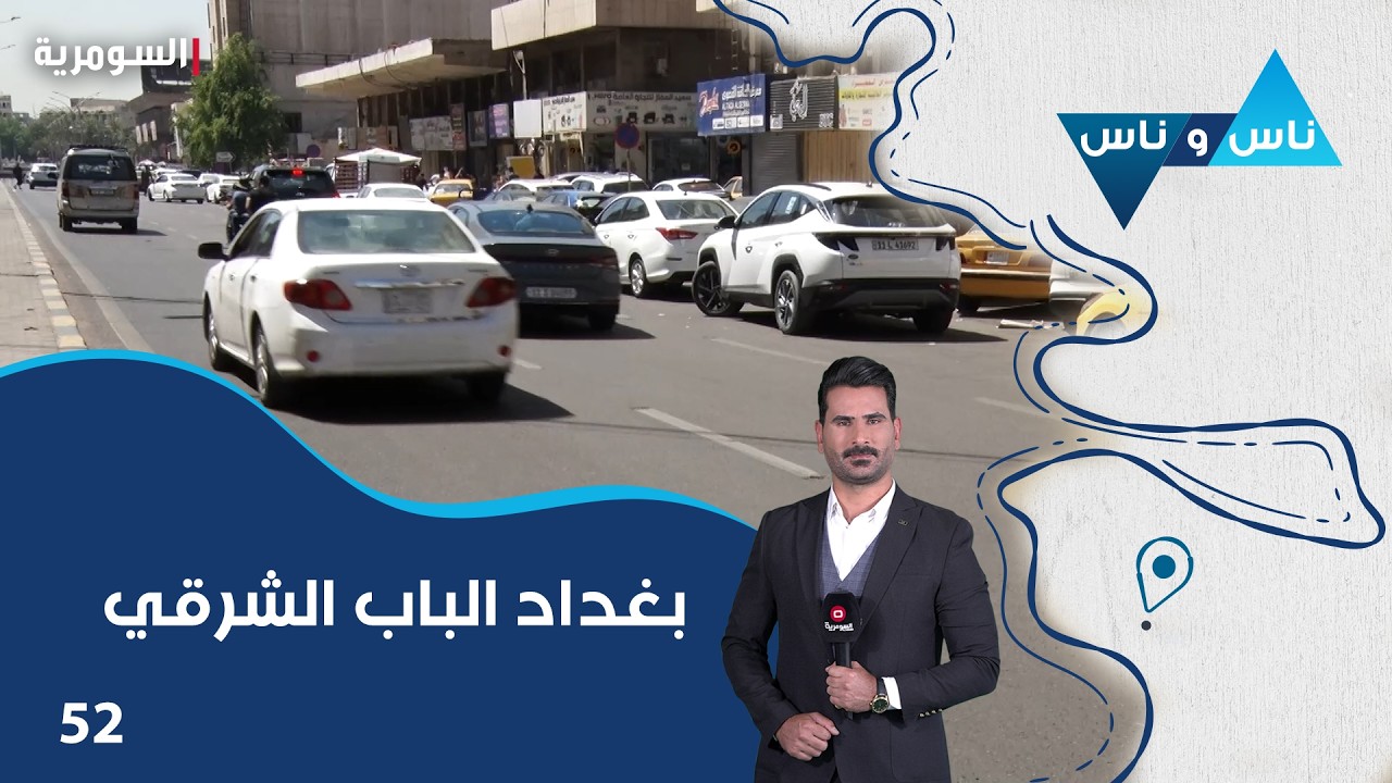 فيديو | بغداد الباب الشرقي - ناس وناس م٩ - الحلقة ٥٢
