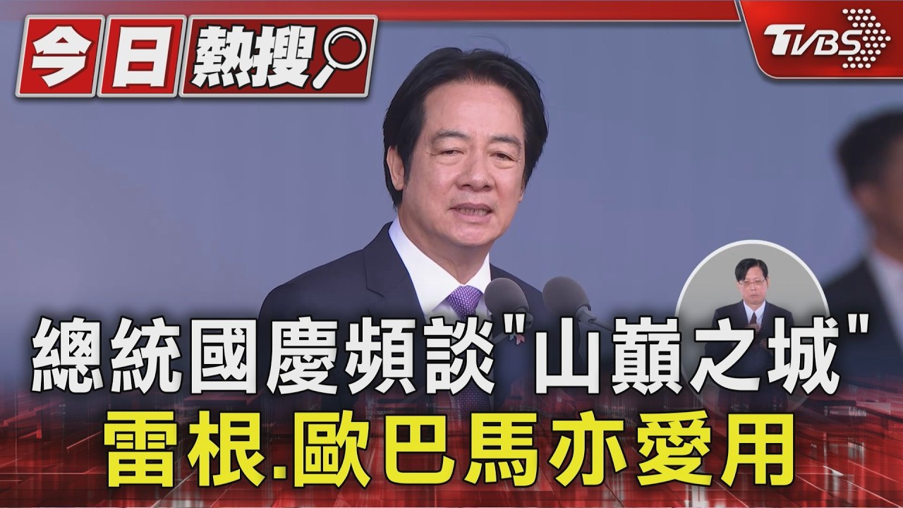 源自聖經! 總統國慶頻談「山巔之城」美國前總統雷根.歐巴馬也愛用｜TVBS新聞 @TVBSNEWS01