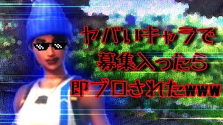 【フォートナイト】ヤバい奴のふりして募集入ったら即省かれてブロックされた