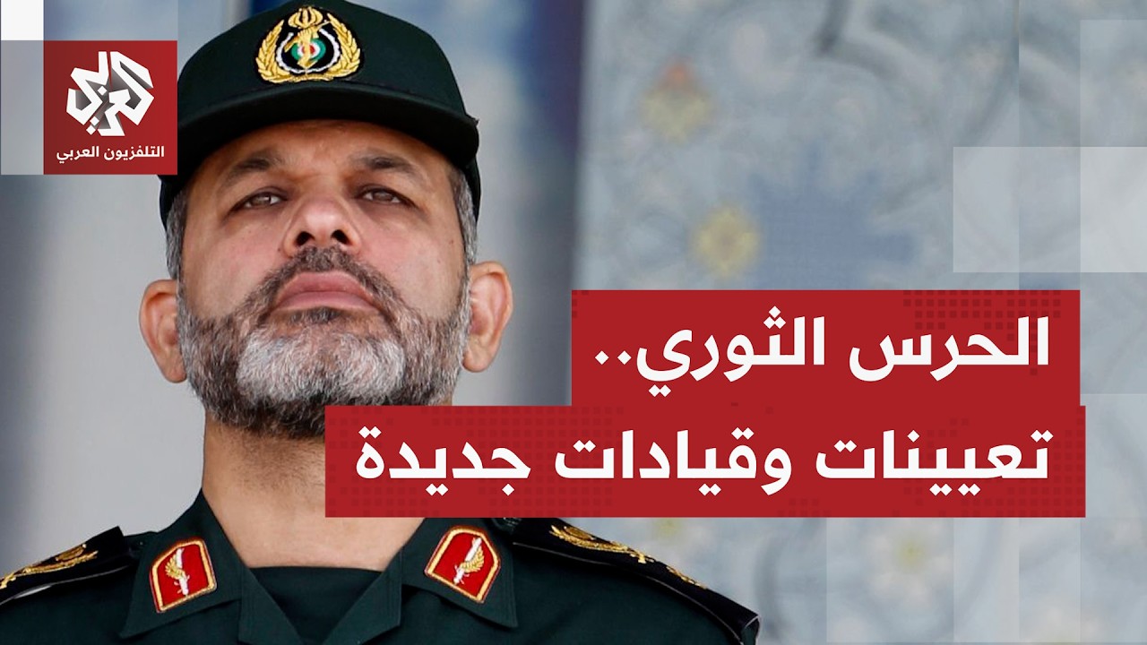 تعيينات جديدة من المرشد الإيراني؛ ما دلالاتها، وإلى أين يمضي المسار التفاوض?
