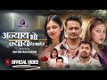 Annyaya Bho Nyaya Dilaideu CD Vijaya Adhikari Manisha Rai Adhikari Dipendra Sadikshya