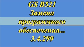 GS B521, обновление 3.4.299