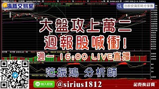 【海豚交易室】#范振鴻 0706，大盤攻上萬二 週報股喊衝! 週一 16:00 LIVE直播 (圖)