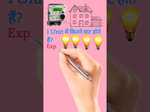 1 यूनिट में कितने वाट होते है| how many watts in 1 unit