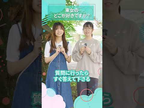 東女のどこが好きですか？｜東女生インタビュー　#shorts #大学生活 #キャンパスライフ #大学生インタビュー #東京女子大学 #女子大