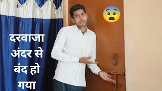 दरवाजा अंदर से बंद हो गया । door locked from inside || Indian experiment ||