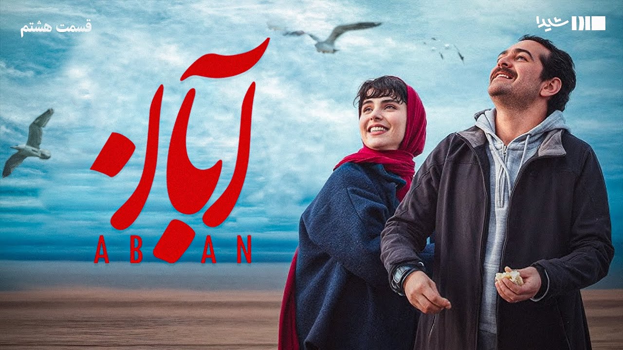 سریال آبان - قسمت ۸ | Aban Series - Episode 8