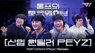 뱅 선수를 보고 자랐던 한 소년의 활약 | Wolf's Talk wave (feat. UNTARA, PEYZ, GGOGOD)