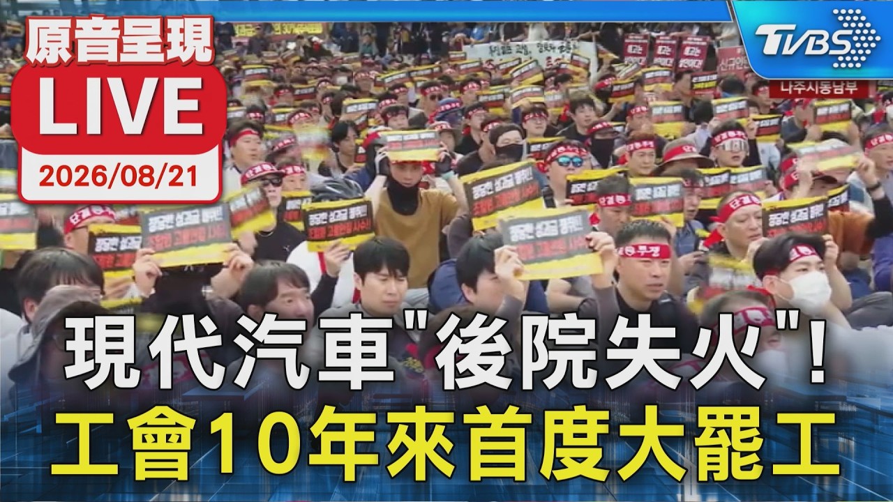 現代汽車「後院失火」!工會10年來首度大罷工|原音呈現LIVE