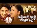 Paribeni Kehi Alaga Kari Superhit Odia Full Movie Sarthak Films Arindam Priya HD