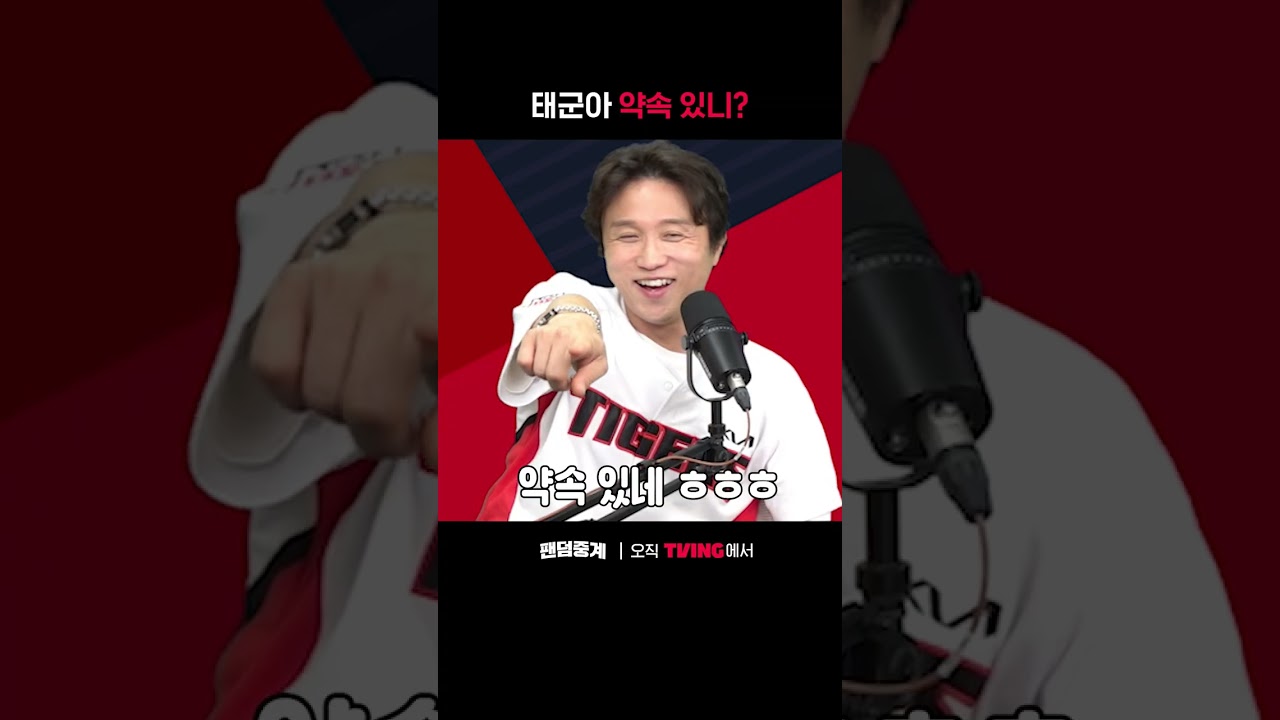 [팬덤중계] 박성광 : 태군아 약속 있니?ㅣKIA vs 롯데ㅣ#shortsㅣTVINGSPORTS