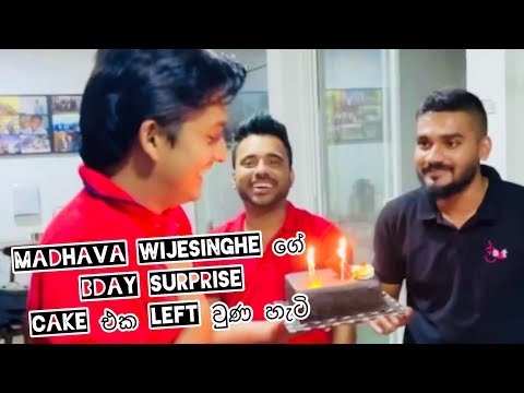 Madhava Wijesinghe ගේ Bday Surprice Cake එක Left වුණ හැටි 🤦‍♂️😂