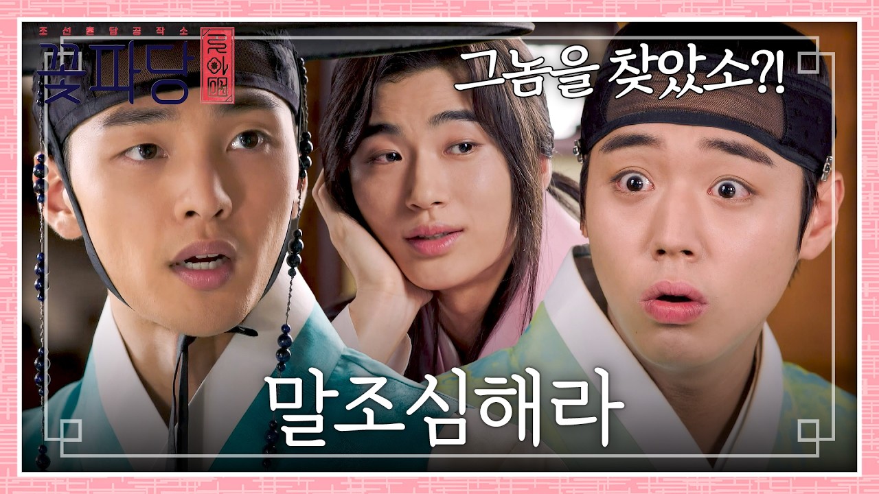 서지훈의 정체 모르고 막말하는 박지훈에게 경고하는 김민재💦 | 꽃파당 9회 | JTBC 260905 방송