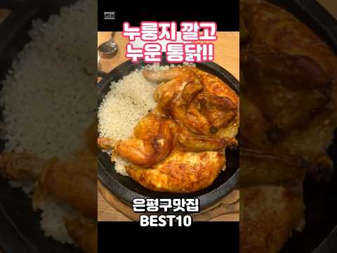 [동네맛집]은평구 맛집 BEST 10✨ 지금 가야 할 핫플레이스!