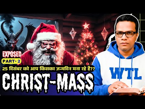 “25 दिसंबर सच में किसका जन्मदिन है? जवाब सुनकर रोंगटे खड़े हो जाएंगे” | Christmas Day Part -2