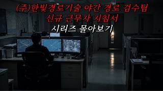Download lagu [나폴리탄 괴담] (주)한빛경로기술 야간 경로 검수팀 신규 근무자 지침서 시리즈 몰아보기 | 공포라디오 | 무서운이야기 | 매뉴얼 괴담 | 공포썰 mp3