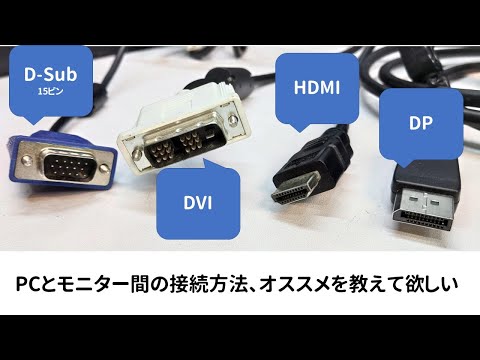PC&hArr;ディスプレイ間のケーブル・接続、オススメを教えて欲しい