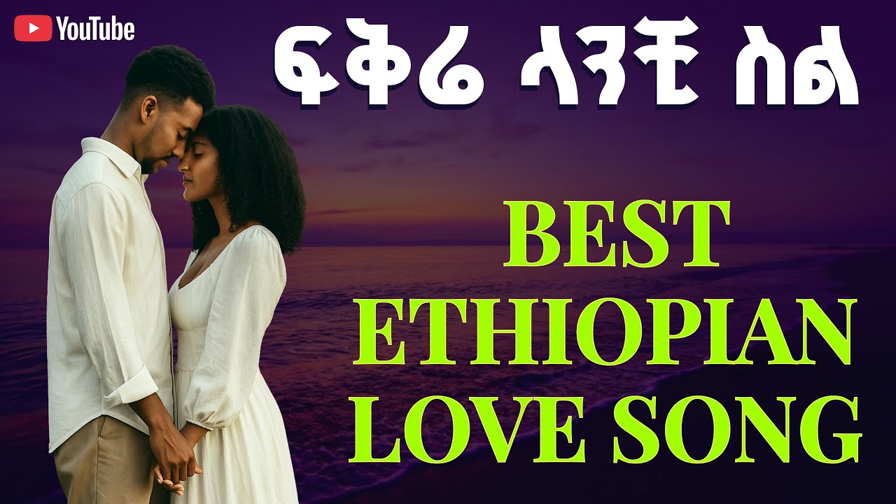 Best Ethiopian Love Song - Teddy Bole Record 🔥 New Amharic Music #Amharicmusic #Habeshamusic