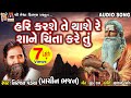 Hari Karse Te Thase Re Sane Chinta Kare Tu | Niranjan Pandya | Dasi Jeevan|Gujarati Devotional Song|