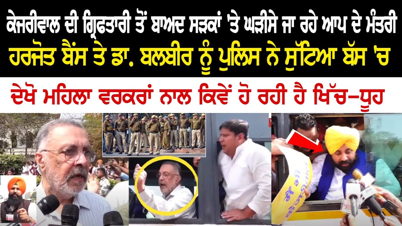 Delhi Update: ਕੇਜਰੀਵਾਲ ਦੀ ਗ੍ਰਿਫਤਾਰੀ ਤੋਂ ਸੜਕਾਂ 'ਤੇ ਘੜੀਸੇ ਜਾ ਰਹੇ ਆਪ ਦੇ ਮੰਤਰੀ, ਦੇਖੋ ਮਹਿਲਾ ਵਰਕਰਾਂ ਨਾਲ... Delhi Update: ਕੇਜਰੀਵਾਲ ਦੀ ਗ੍ਰਿਫਤਾਰੀ ਤੋਂ ਸੜਕਾਂ 'ਤੇ ਘੜੀਸੇ ਜਾ ਰਹੇ ਆਪ ਦੇ ਮੰਤਰੀ, ਦੇਖੋ ਮਹਿਲਾ ਵਰਕਰਾਂ ਨਾਲ...
