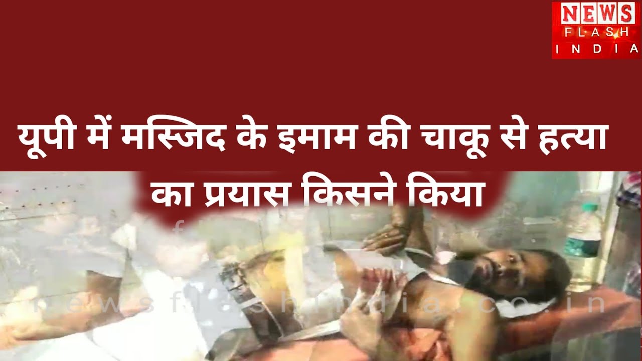 मस्जिद के इमाम पर की चाकू मारकर हत्या का प्रयास  ,वजह जानकर हैरान रह जायेंगे आप ।