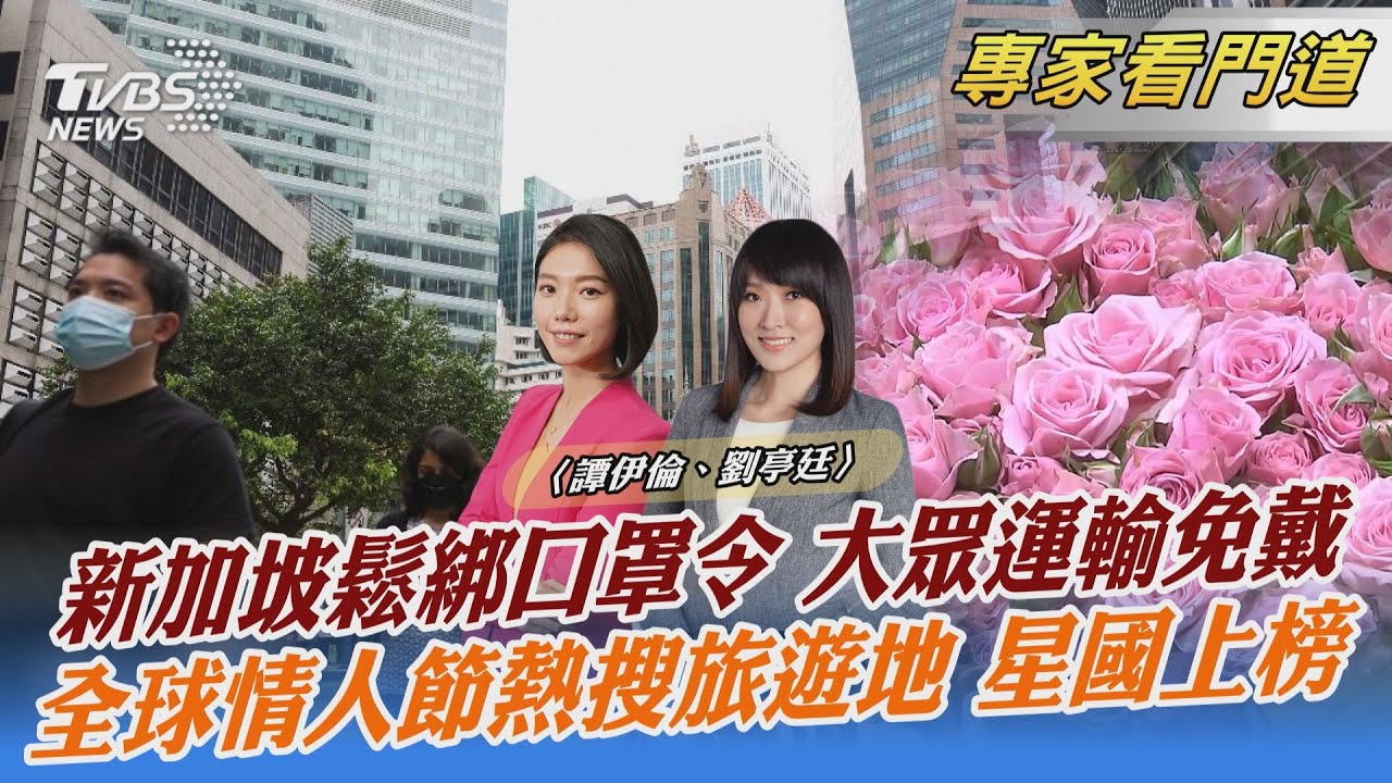 新加坡13日起放寬防疫措施 室內外都不用戴口罩