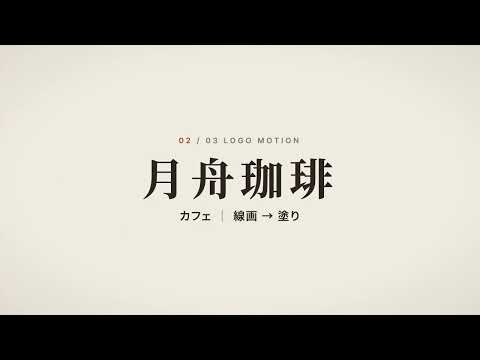 ロゴが動き出すロゴアニメーションを作ります イメージ1