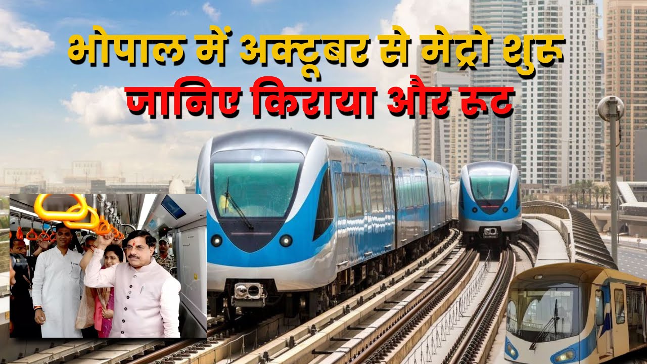 भोपाल में अक्टूबर से मेट्रो शुरू जानिए किराया और रूट
