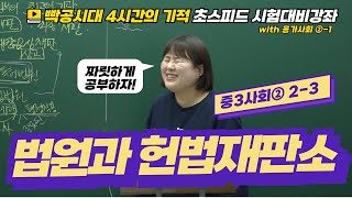 빡공시대 중3사회2│2-3.법원과 헌법재판소🔥시험대비강좌 4시간의 기적🔥